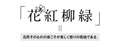 花紅柳緑